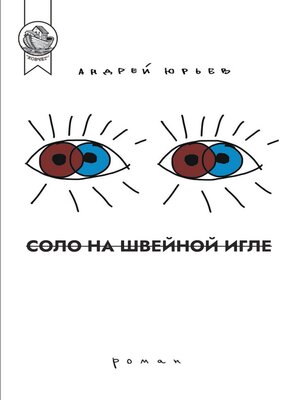 cover image of Соло на швейной игле